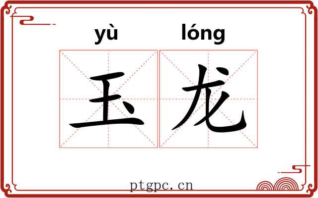 玉龙 玉龙