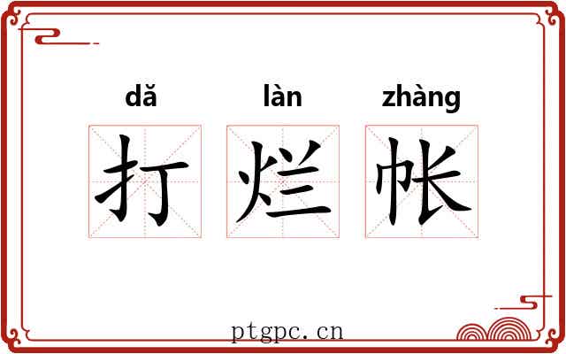 打烂帐 打烂帐