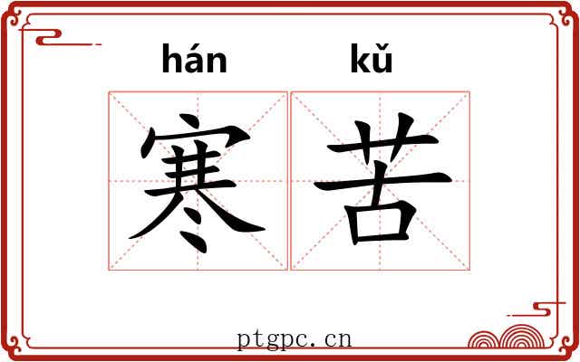 寒苦