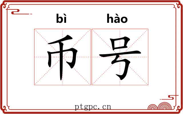 币号