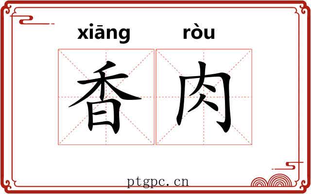 香肉 香肉