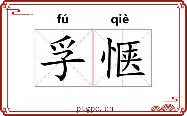 孚惬