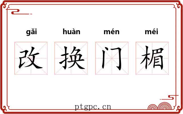 改换门楣 改换门楣