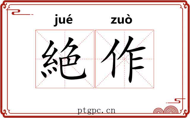 絶作 絶作