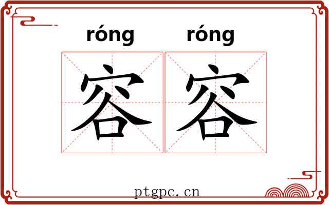 容容
