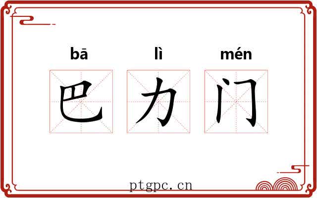 巴力门 巴力门
