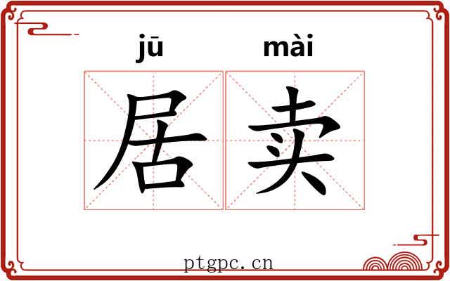 居卖