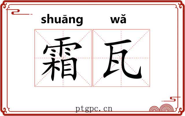 霜瓦 霜瓦