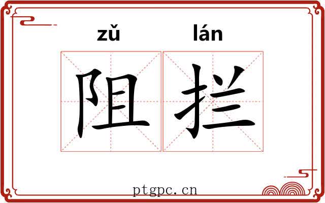 阻拦