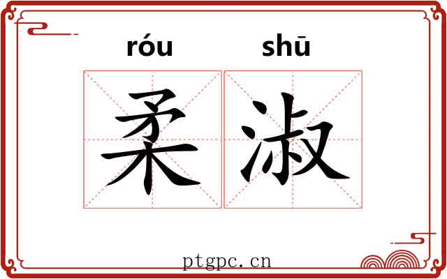 柔淑