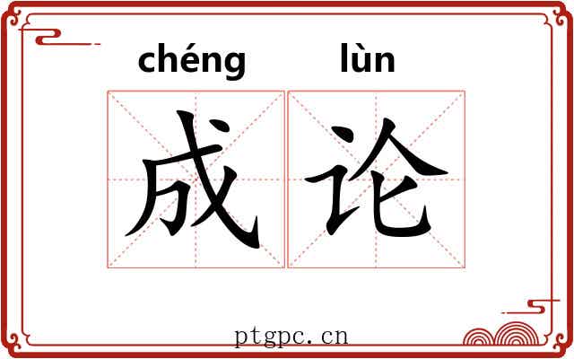 成论
