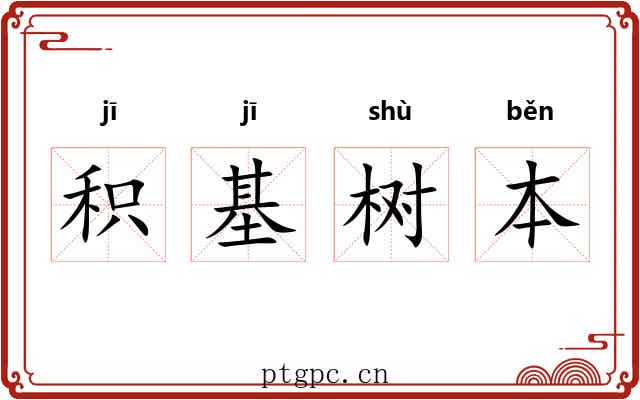 积基树本