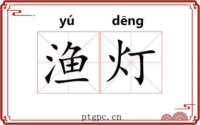 渔灯
