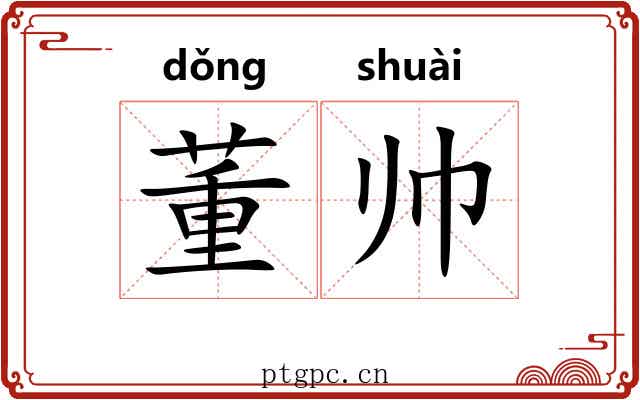 董帅