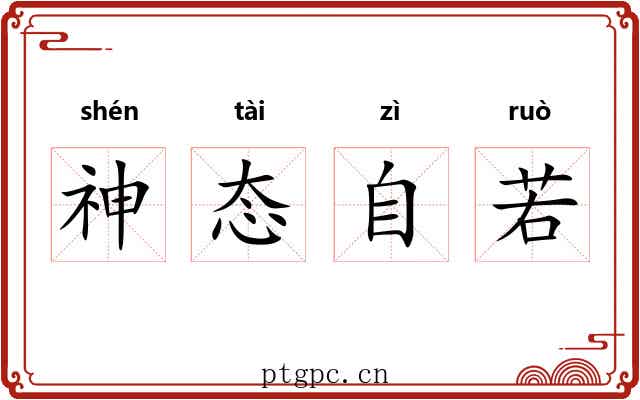 神态自若 神态自若