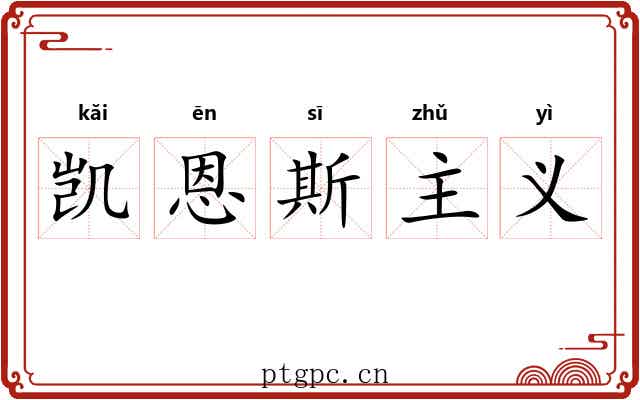 凯恩斯主义