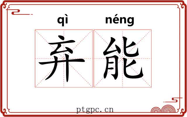 弃能