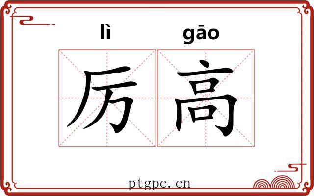 厉高 厉高