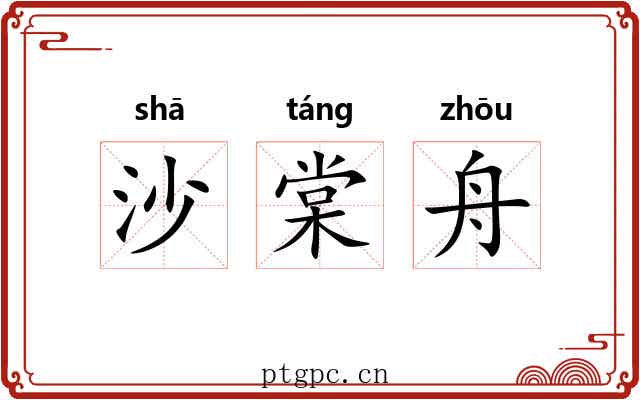 沙棠舟