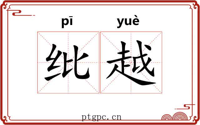 纰越