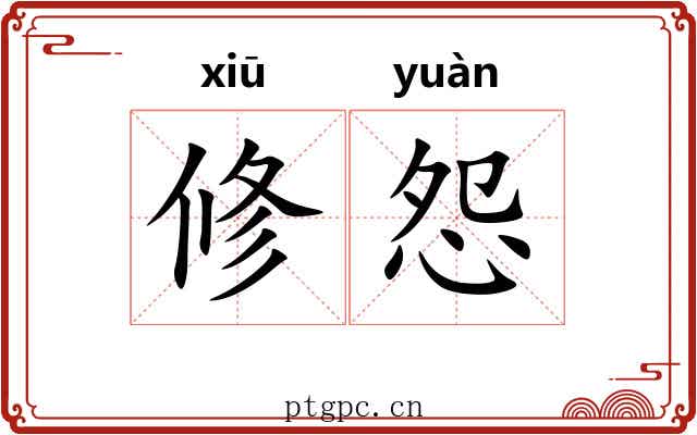 修怨 修怨