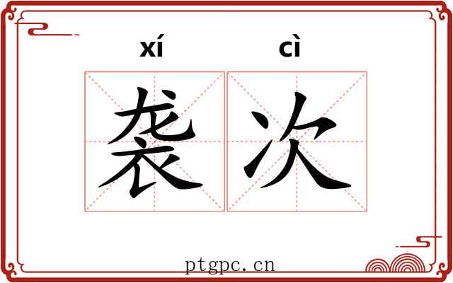 袭次
