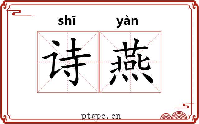 诗燕