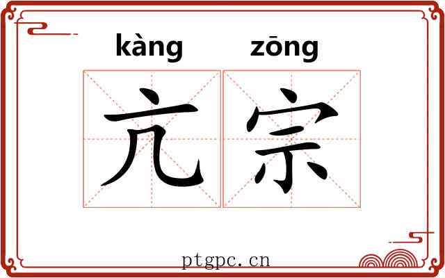 亢宗