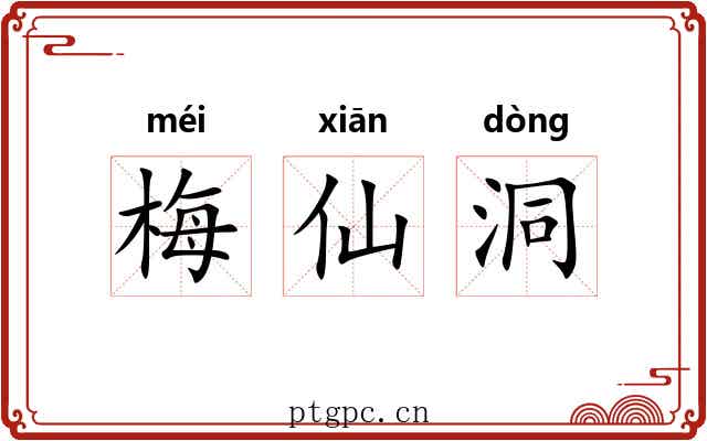 梅仙洞 梅仙洞