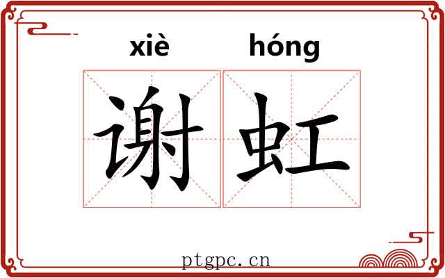 谢虹