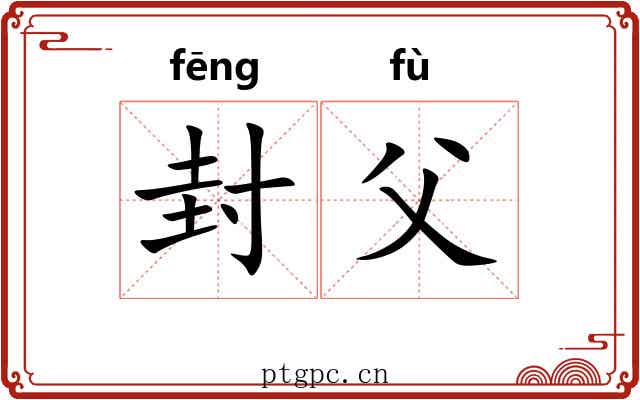 封父 封父