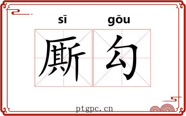 厮勾