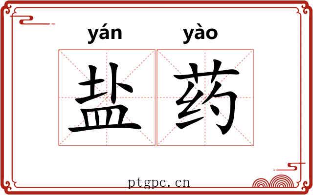 盐药