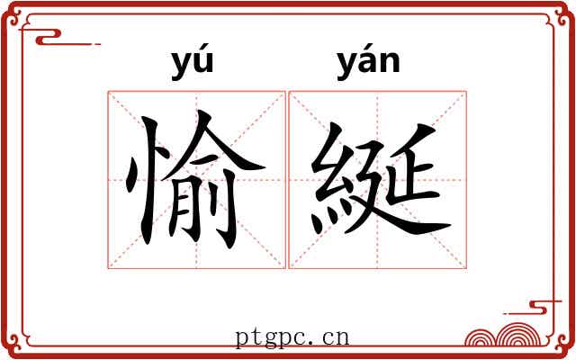 愉綖
