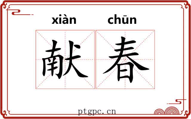 献春