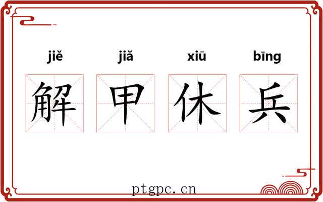 解甲休兵 解甲休兵