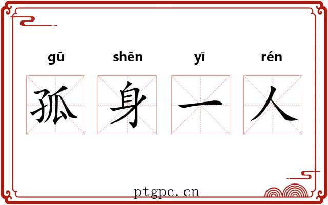 孤身一人