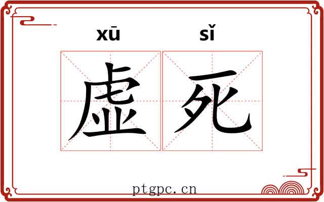 虚死