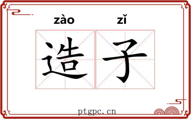 造子