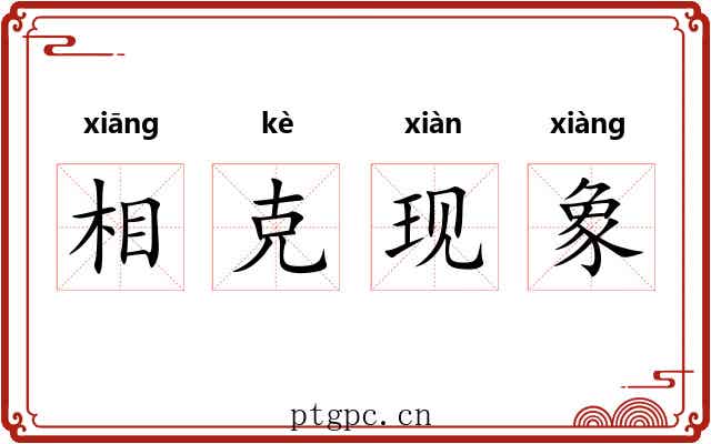 相克现象