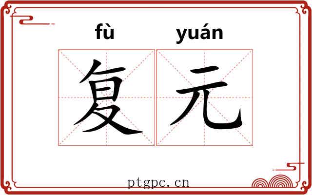 复元
