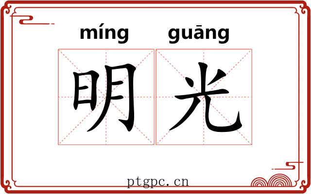 明光 明光