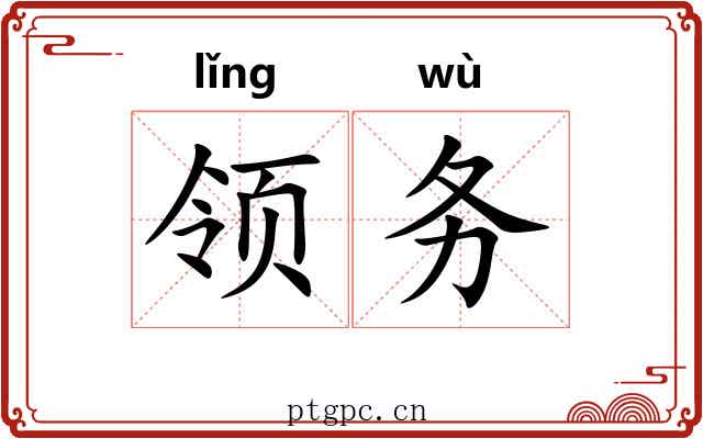 领务