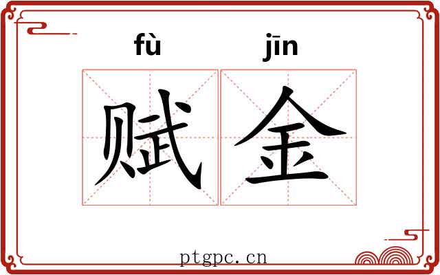 赋金