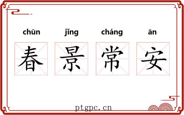 春景常安 春景常安