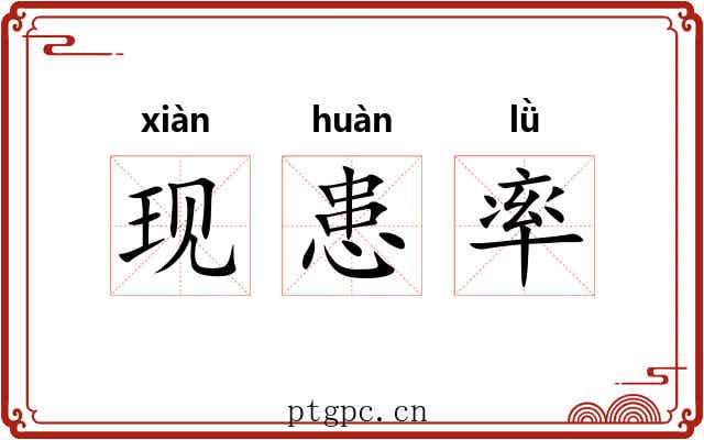 现患率
