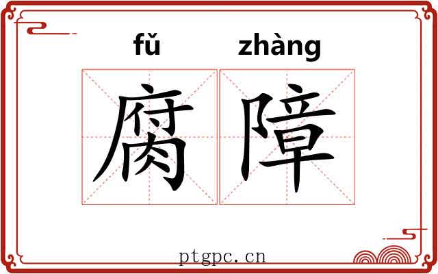 腐障