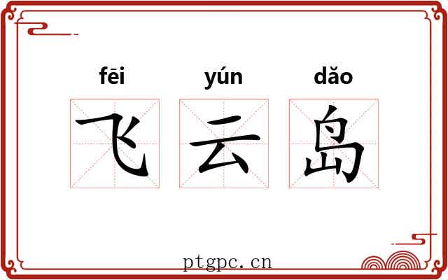 飞云岛 飞云岛