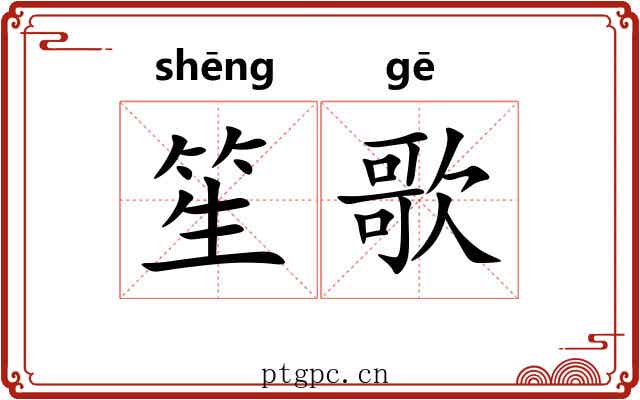 笙歌 笙歌