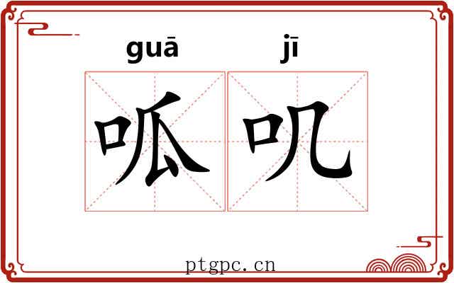 呱叽